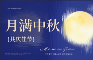 中秋｜月圆人安，美好相伴
