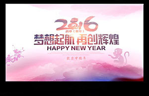 2016年年会，梦想起航-再创辉煌