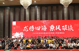 2024年年会，龙腾四海  乘风破浪。