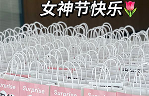 女神驾到，祝888集团各位小姐姐们节日快乐