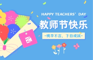 教师节｜讲台即舞台，祝内训师们节日快乐！