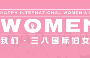 祝888集团女性伙伴妇女节快乐