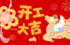 开工大吉，马力全开